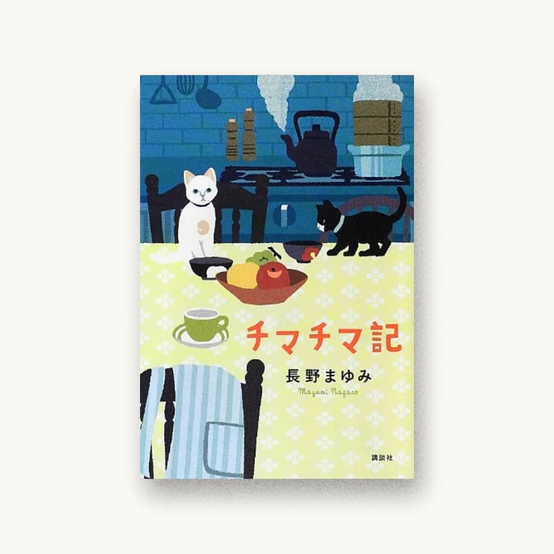 『チマチマ記』 装丁: 田中久子 書影