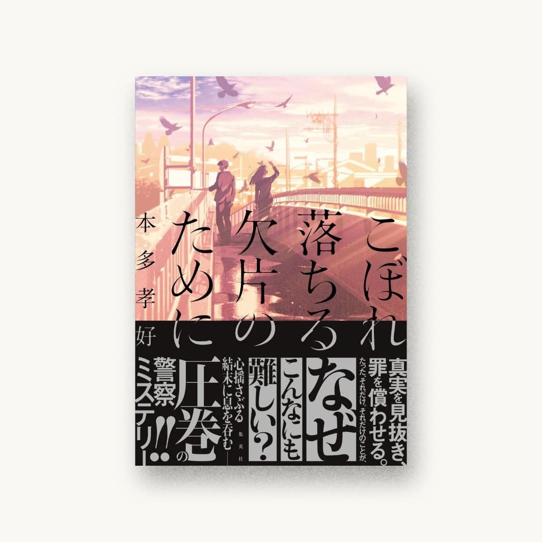 『こぼれ落ちる欠片のために』 装丁: 太田規介 書影