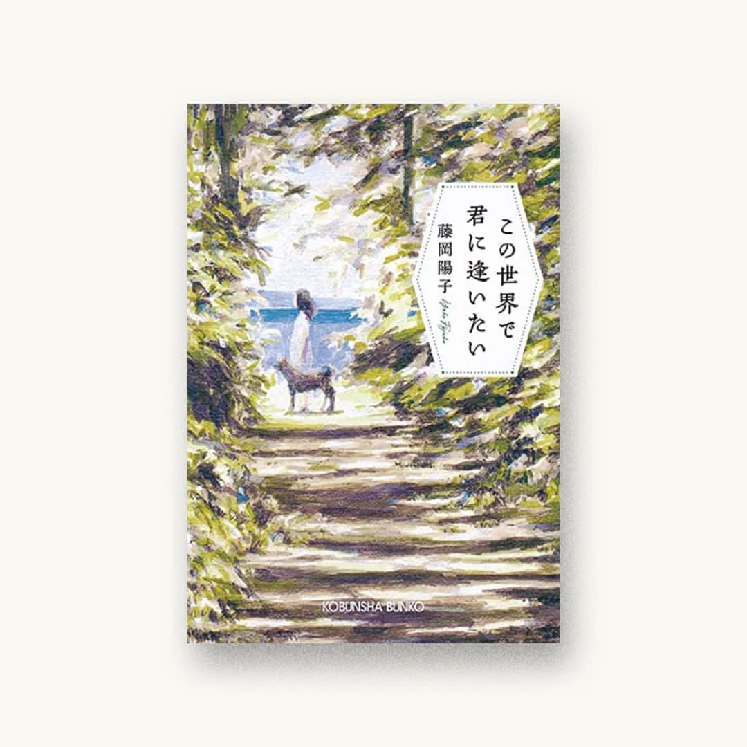この世界で君に逢いたい