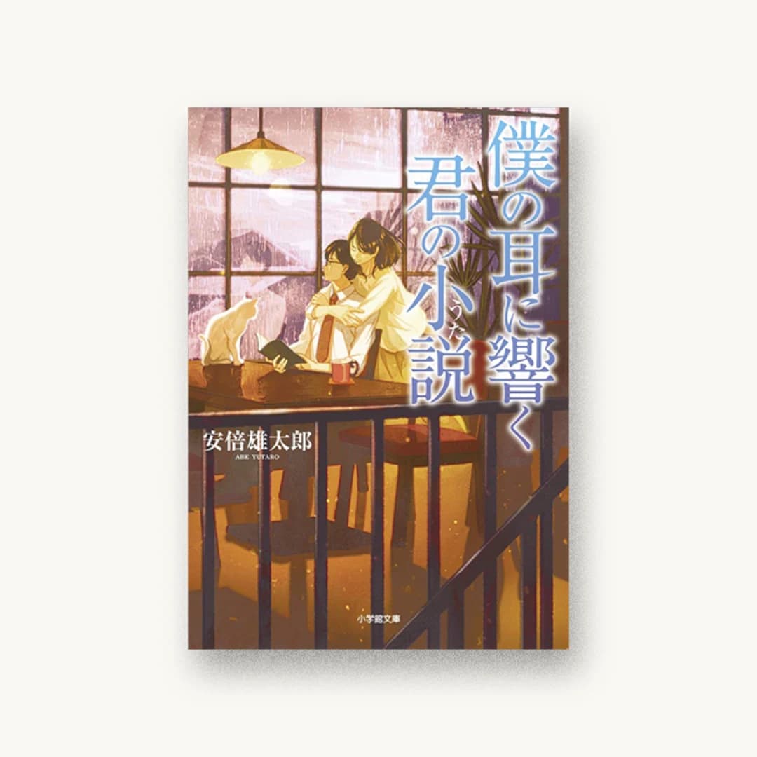 『僕の耳に響く君の小説』 装丁: 鈴木勉 書影