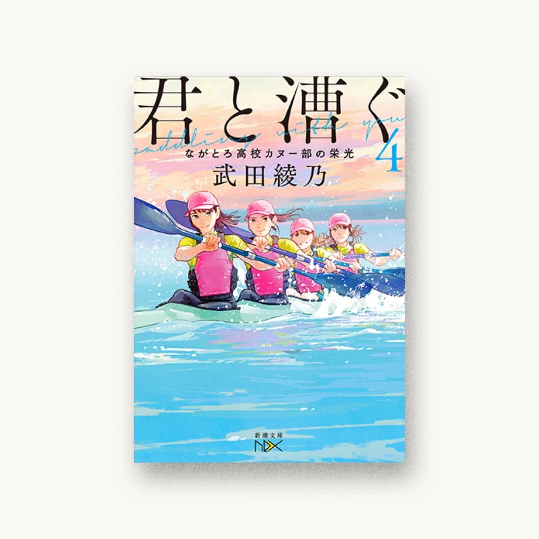 『君と漕ぐ4 ながとろ高校カヌー部の栄光』 装丁: 川谷康久 書影