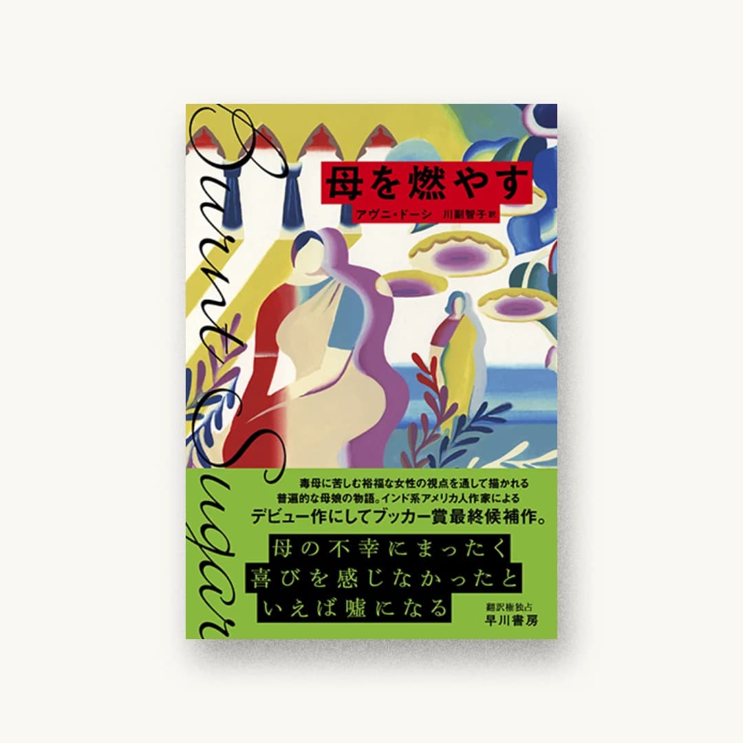 『母を燃やす』 装丁: 田中久子 書影
