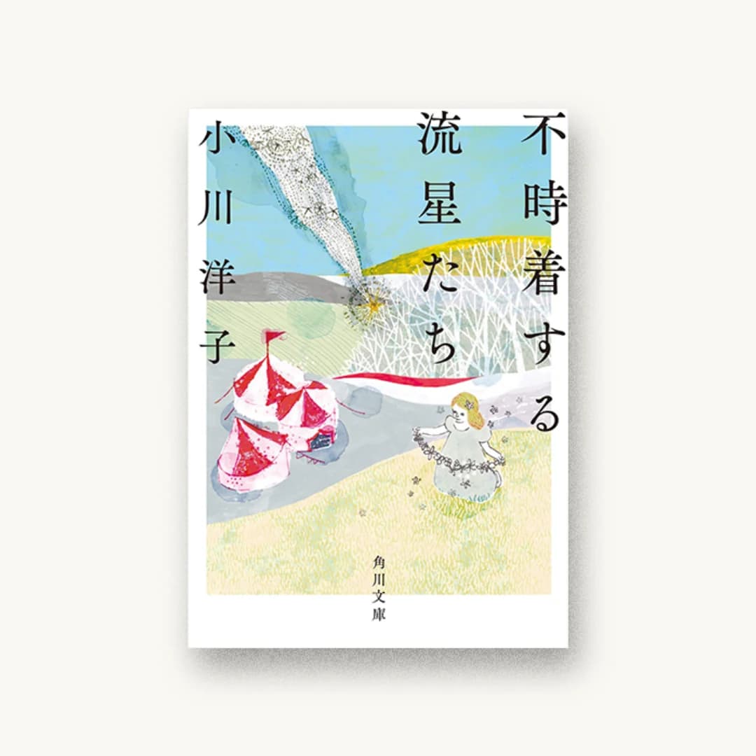 『不時着する流星たち』 装丁: 鈴木成一デザイン室 書影
