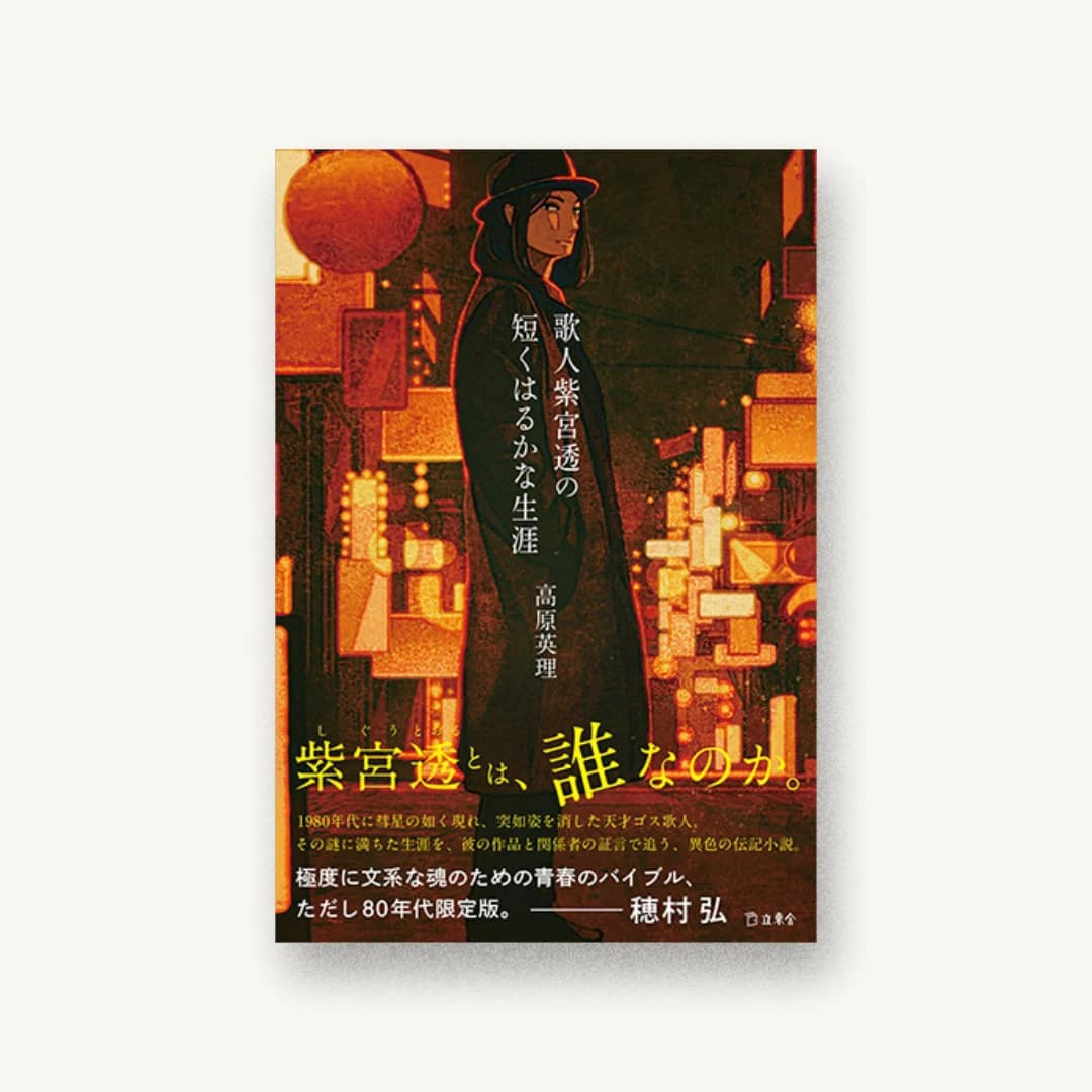 『歌人紫宮透の短くはるかな生涯』 装丁: 小野寺健介 書影