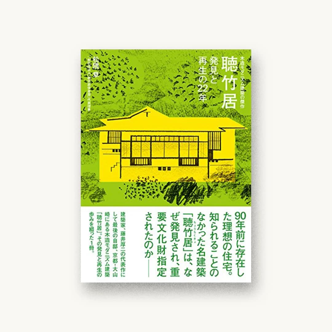 木造モダニズム建築の傑作 聴竹居 発見と再生の22年