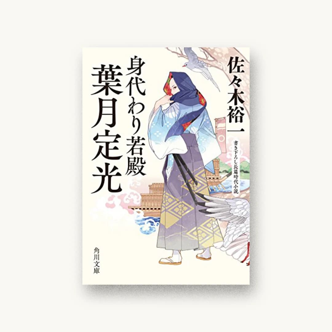 『身代わり若殿 葉月定光』 装丁: 大武尚貴 書影