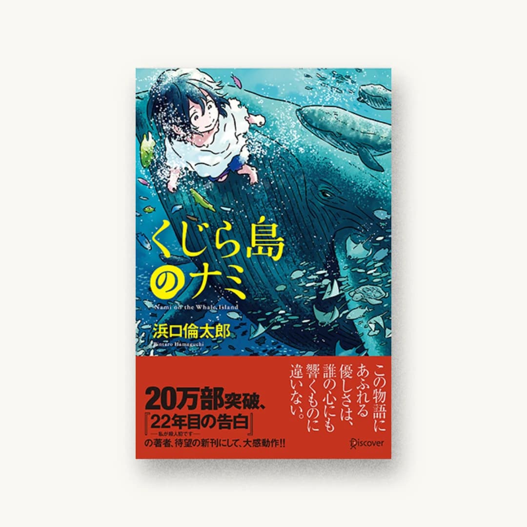 『くじら島のナミ』 装丁: bookwall 書影
