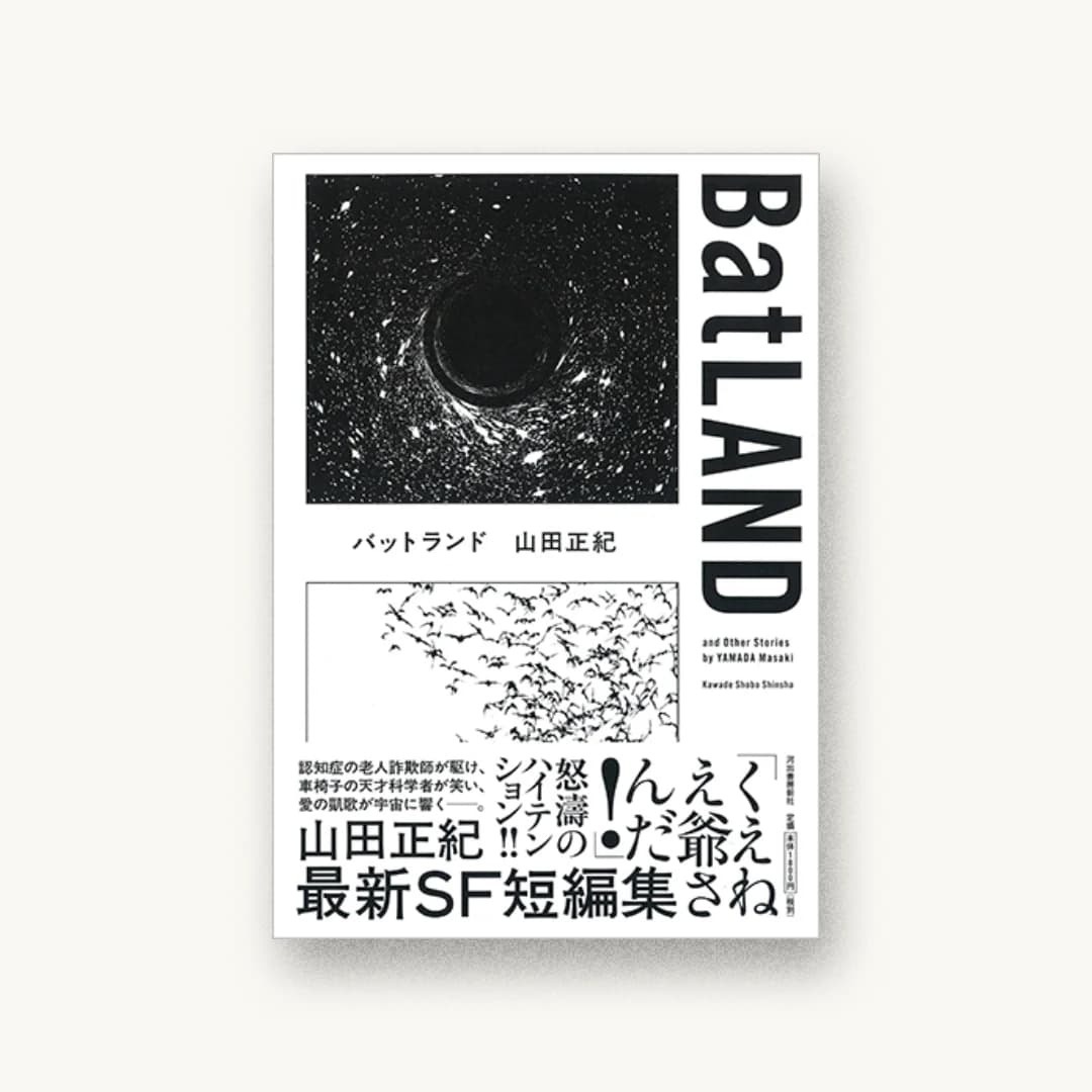 『バットランド』 装丁: 川名潤 書影