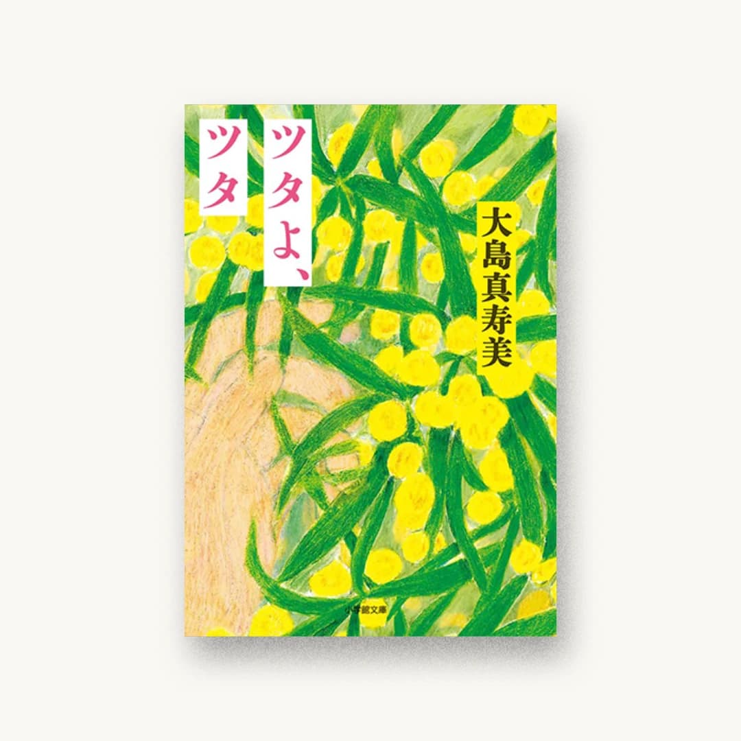 『ツタよ、ツタ』 装丁: 佐々木暁 書影