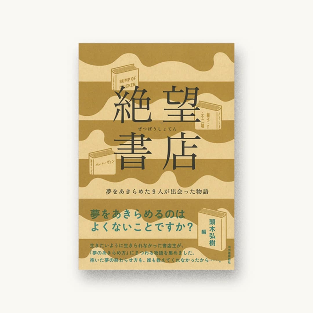 『絶望書店: 夢をあきらめた9人が出会った物語』 装丁: 大島依提亜 書影