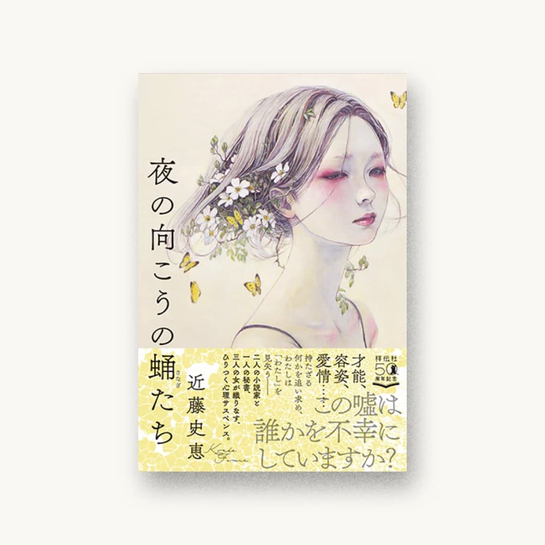 『夜の向こうの蛹たち』 装丁: アルビレオ 書影