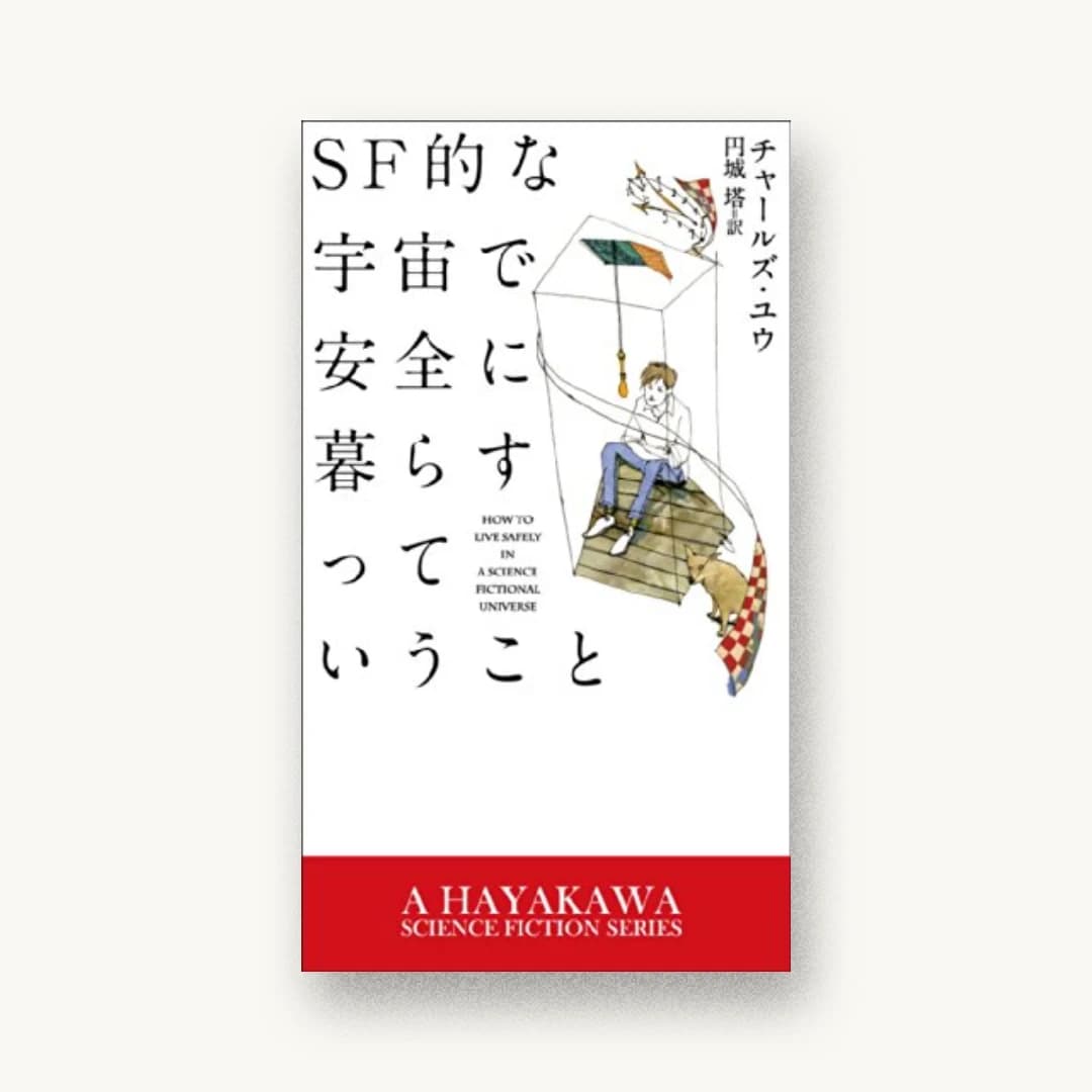 SF的な宇宙で安全に暮らすっていうこと