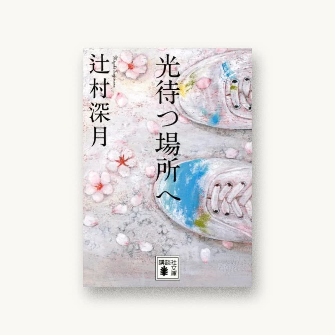『光待つ場所へ』 装丁: 坂野公一 書影