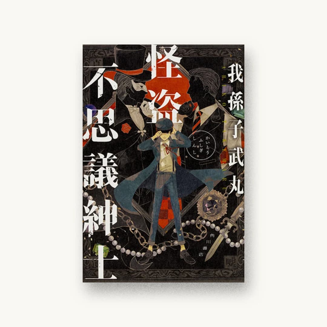 『怪盗不思議紳士』 装丁: 大原由衣 書影