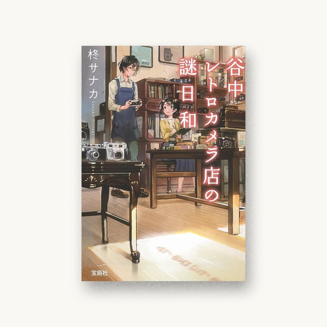 『谷中レトロカメラ店の謎日和』 装丁: 鈴木大輔 書影