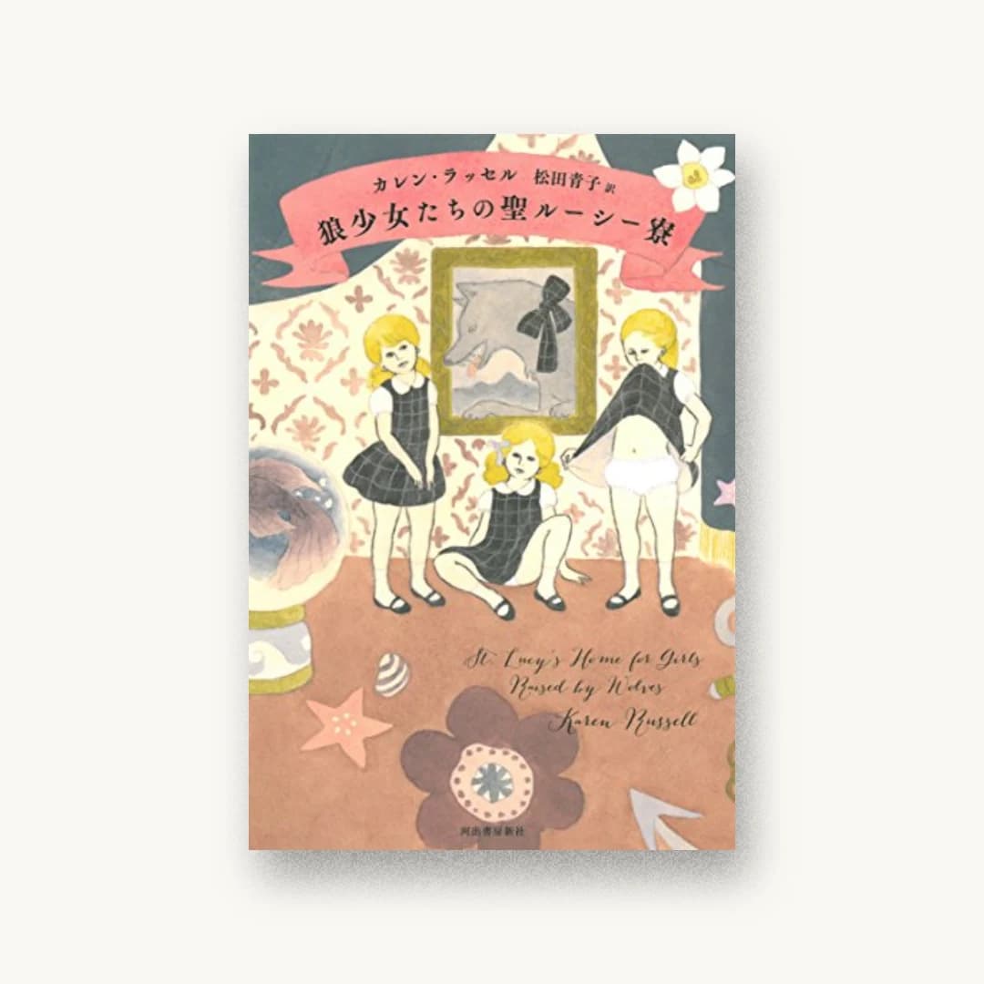 『狼少女たちの聖ルーシー寮』 装丁: 名久井直子 書影