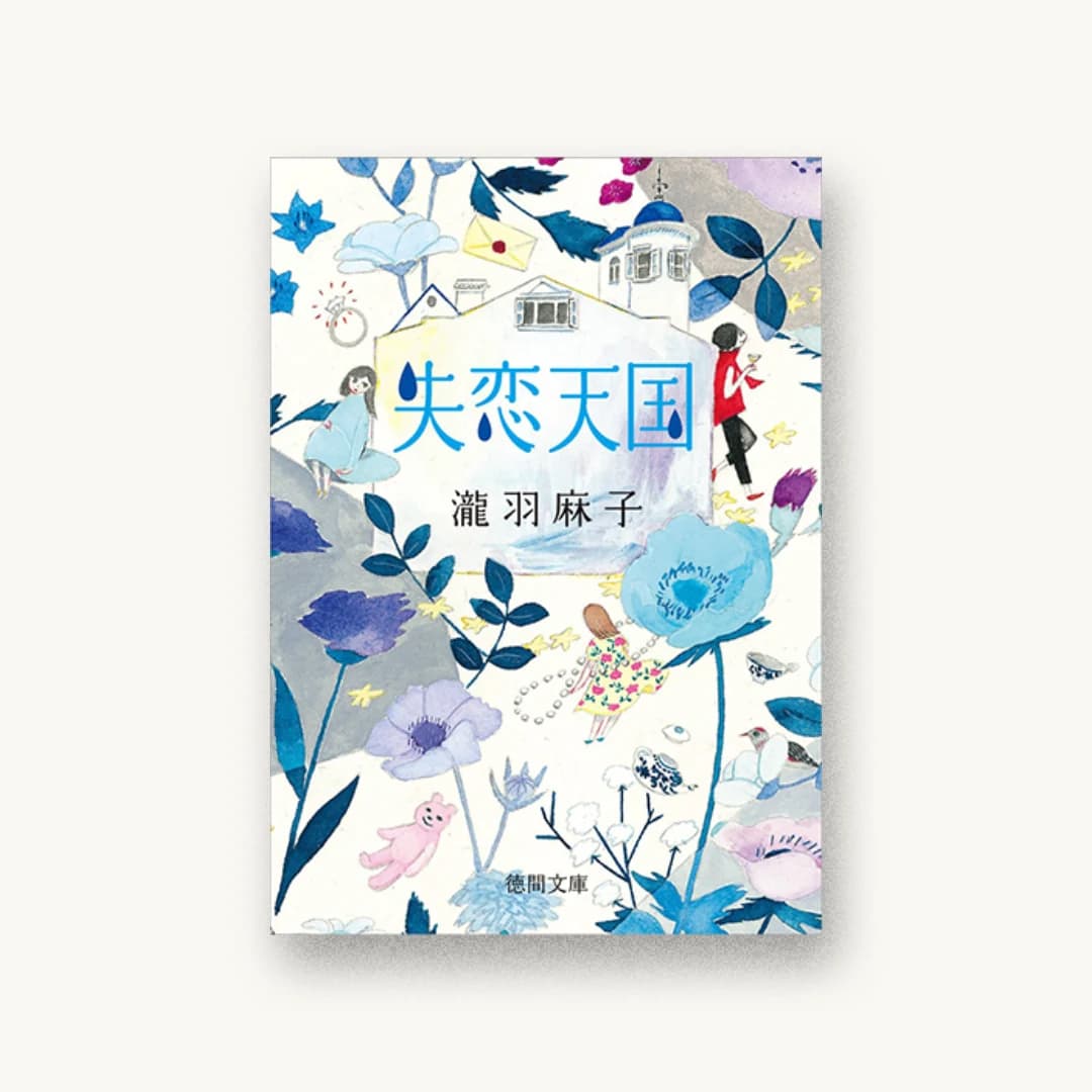 『失恋天国』 装丁: 高瀬はるか 書影