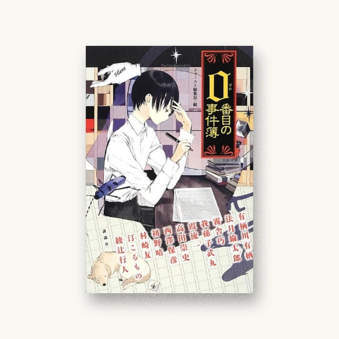 『0番目の事件簿』 装丁: 坂野公一 書影