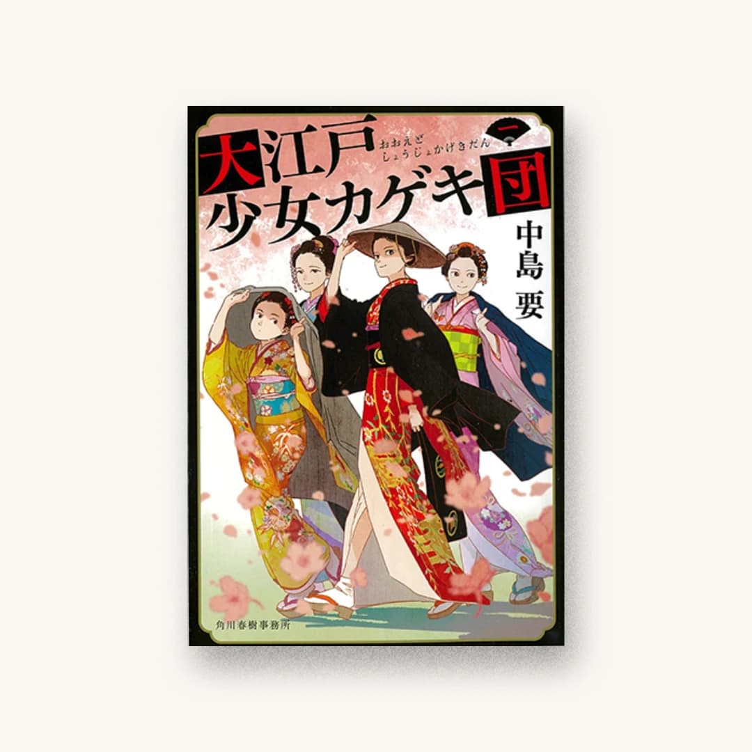 『大江戸少女カゲキ団(一)』 装丁: 西村弘美 書影