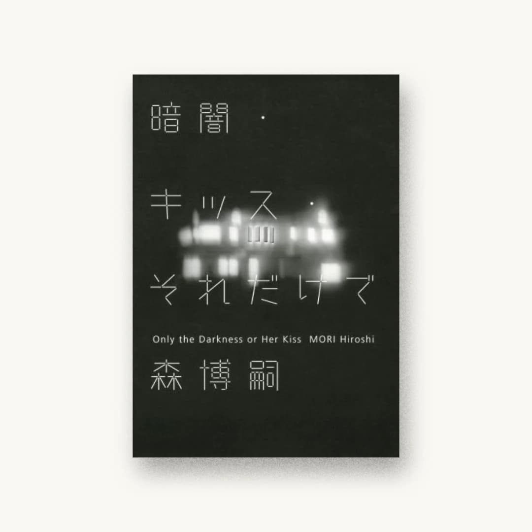 暗闇・キッス・それだけで Only the Darkness or Her Kiss