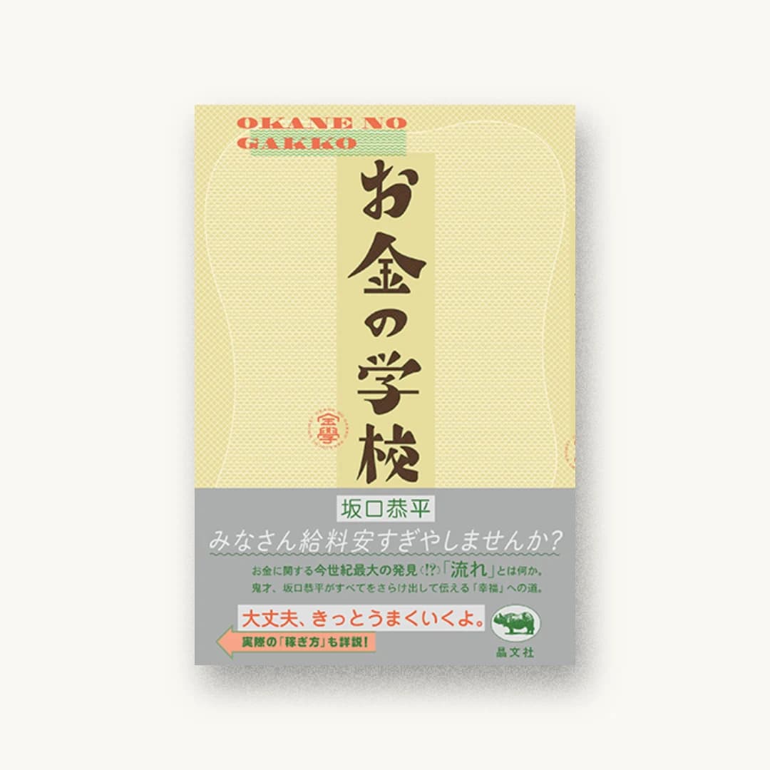 『お金の学校』 装丁: 吉岡秀典 書影
