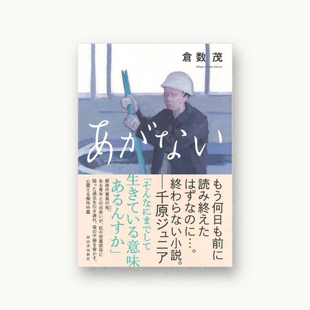 『あがない』 装丁: 城井文平 書影