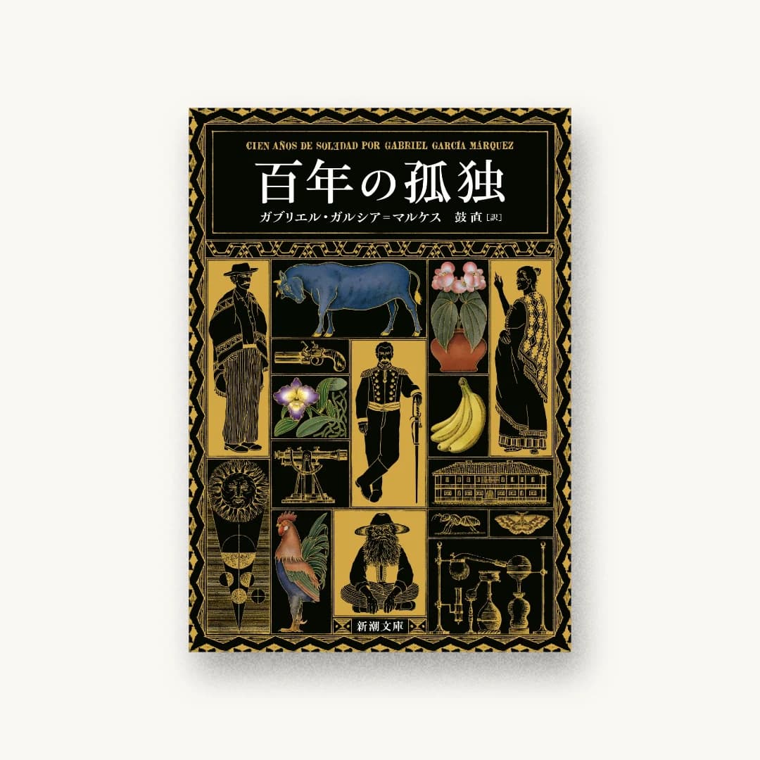 百年の孤独