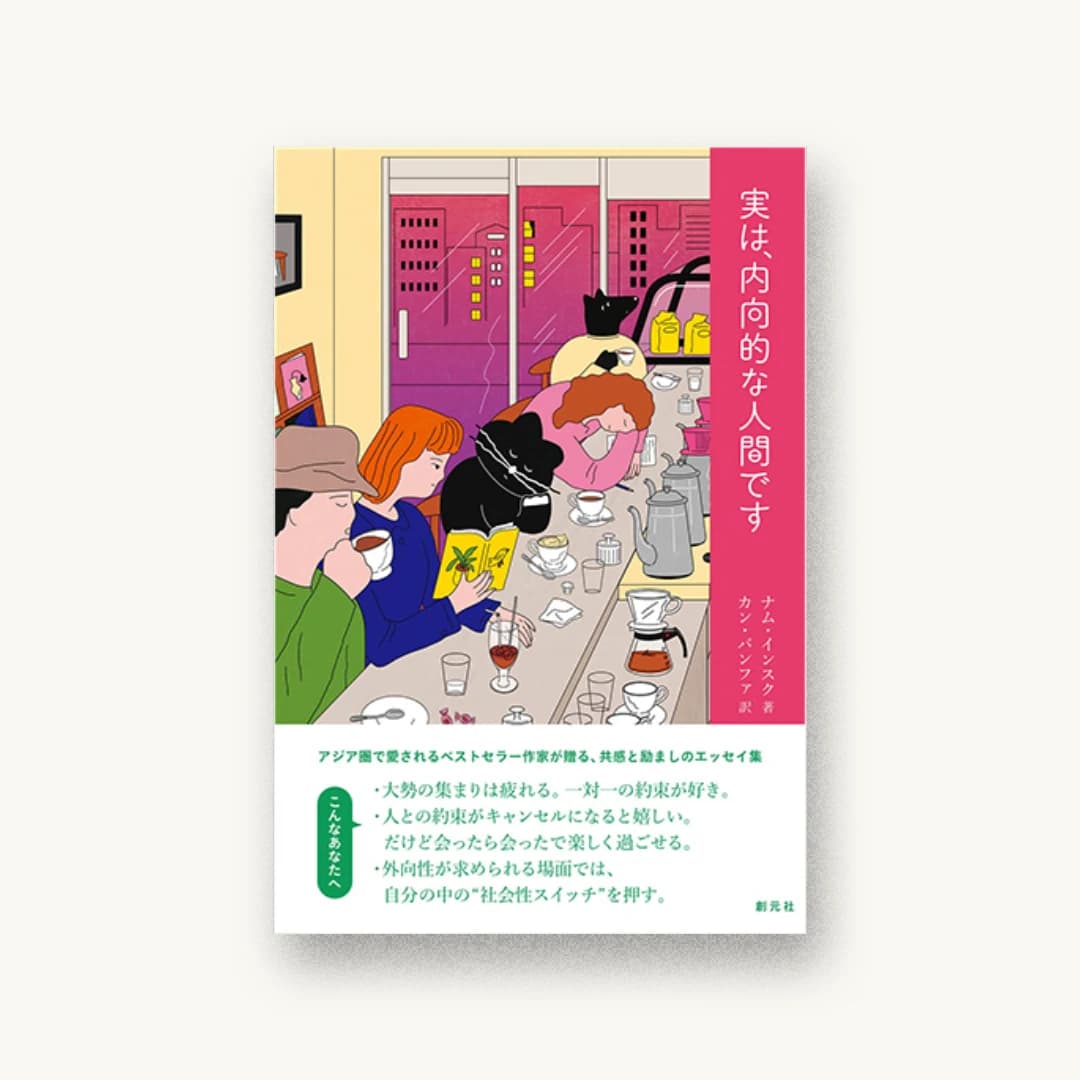 『実は、内向的な人間です』 装丁: ニルソンデザイン事務所 書影