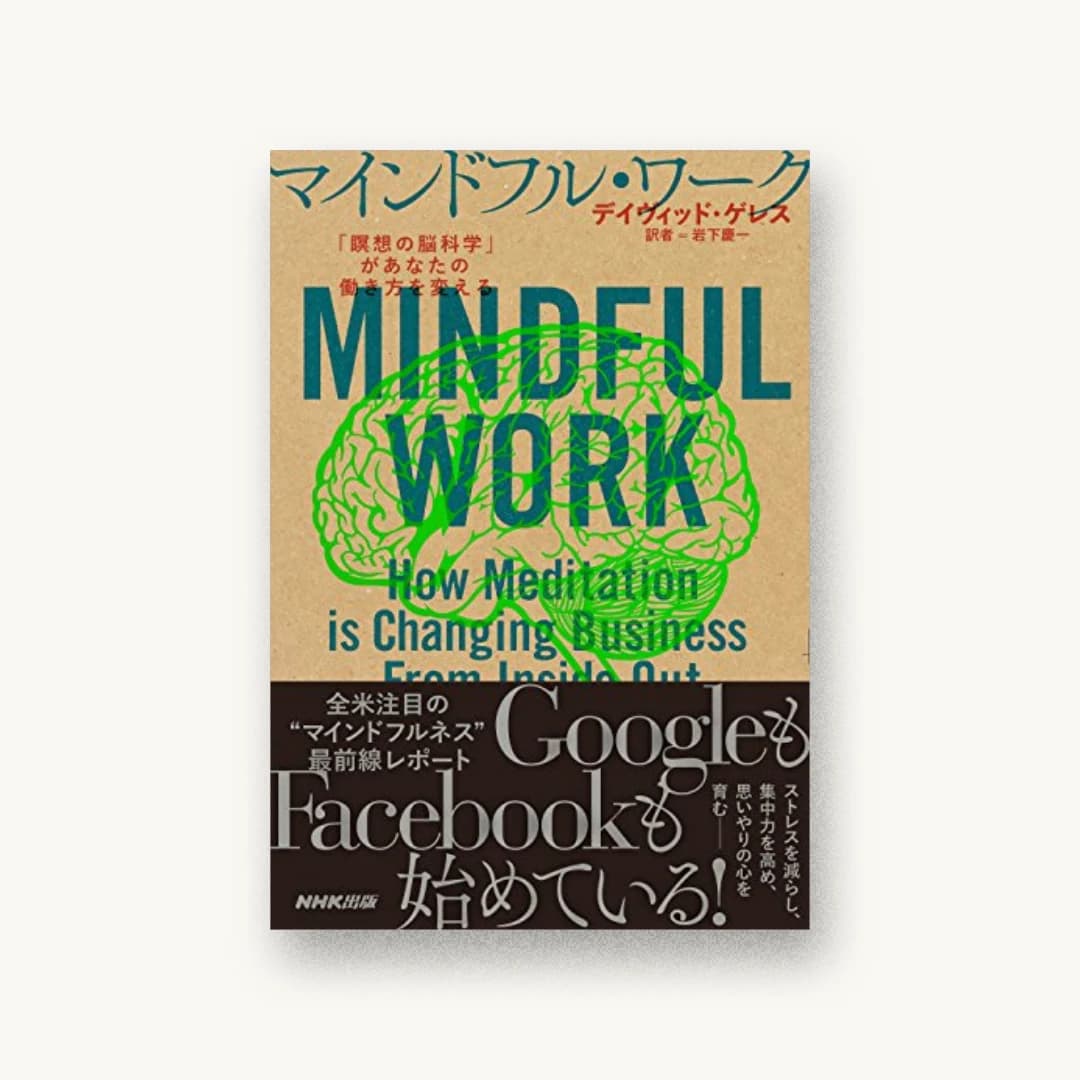『マインドフル・ワーク―「瞑想の脳科学」があなたの働き方を変える』 書影