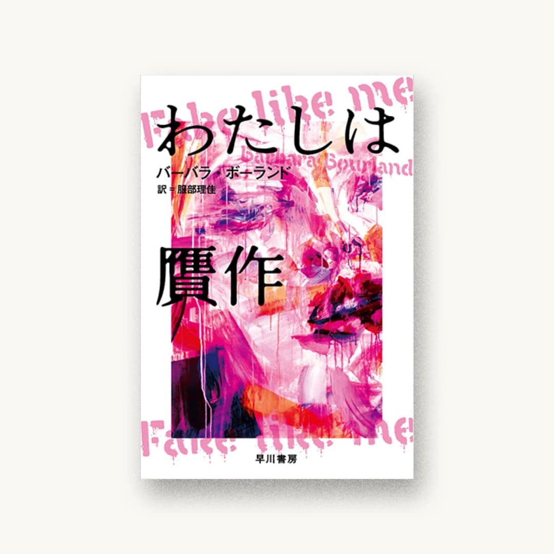『わたしは贋作』 装丁: 須田杏菜 書影