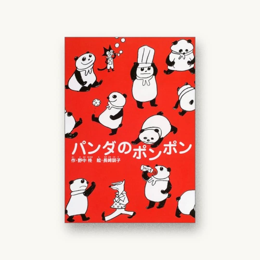 パンダのポンポン