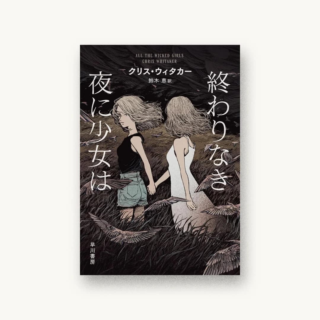『終わりなき夜に少女は』 装丁: 早川書房デザイン室 書影