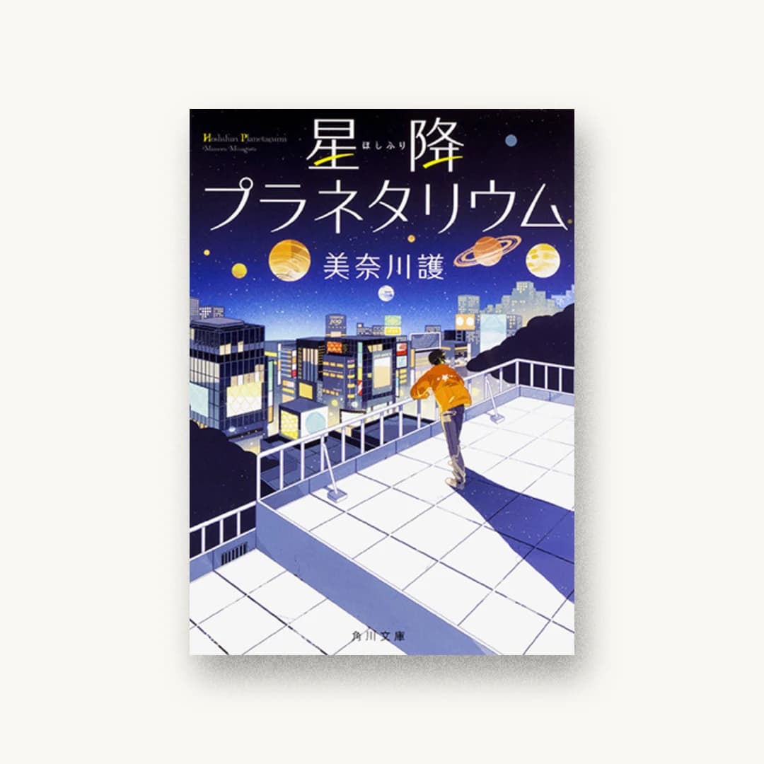 『星降プラネタリウム』 装丁: 西村弘美 書影