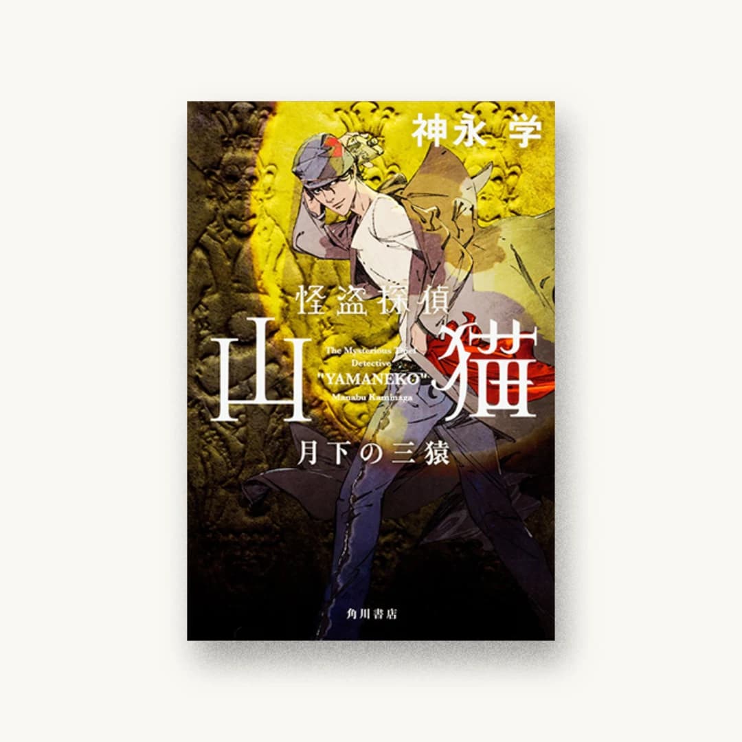 『怪盗探偵山猫 月下の三猿』 装丁: 鈴木久美 書影