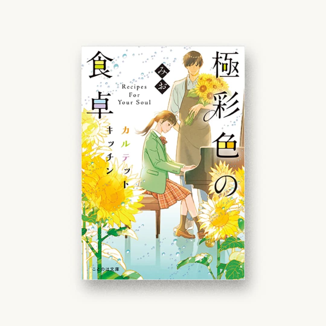 『極彩色の食卓 カルテットキッチン』 装丁: 大岡喜直 書影