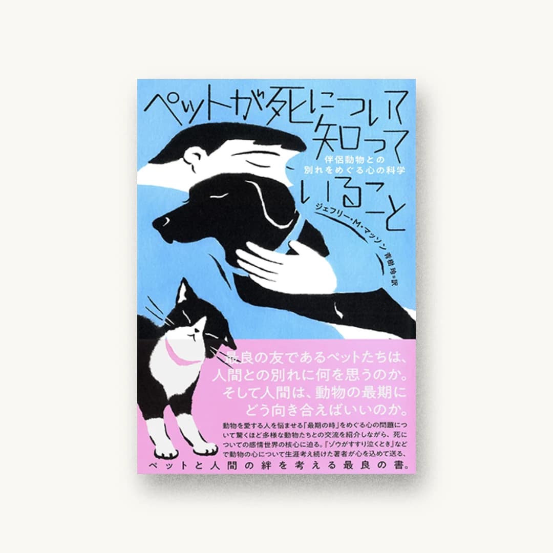 『ペットが死について知っていること: 伴侶動物との別れをめぐる心の科学』 装丁: albireo 書影