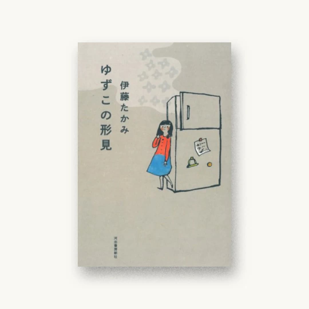 『ゆずこの形見』 装丁: 名久井直子 書影