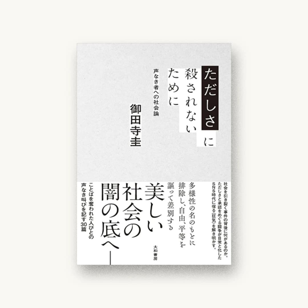 『ただしさに殺されないために 声なき者への社会論』 装丁: 加藤賢策 書影