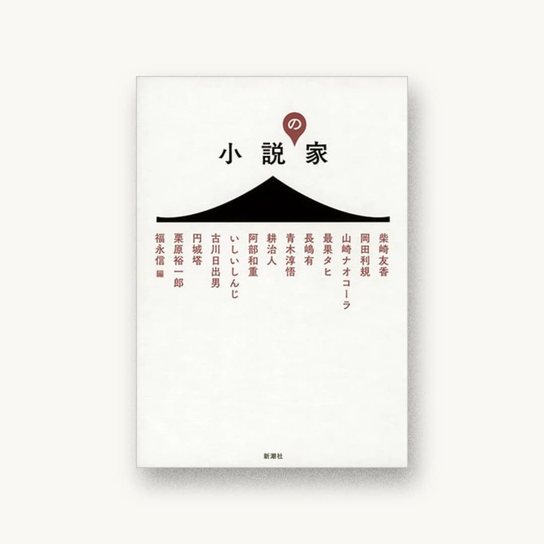 『小説の家』 装丁: 名久井直子 書影