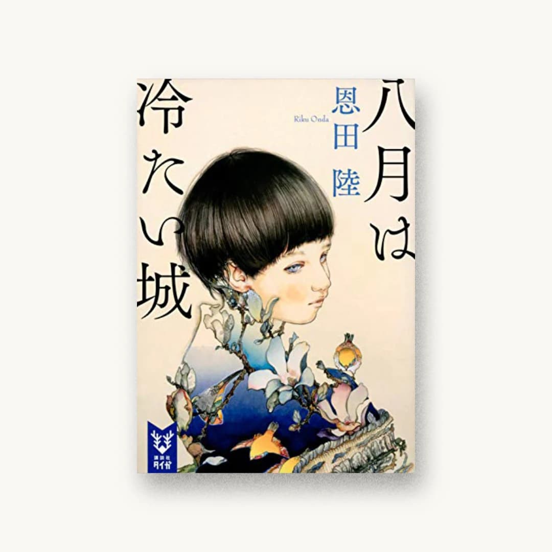 『八月は冷たい城』 装丁: 鈴木久美 書影