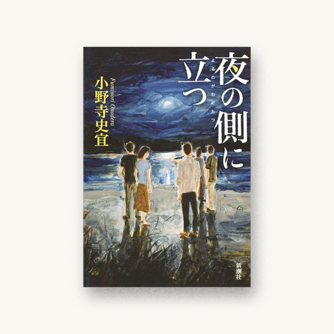 『夜の側に立つ』 装丁: 新潮社装幀室 書影
