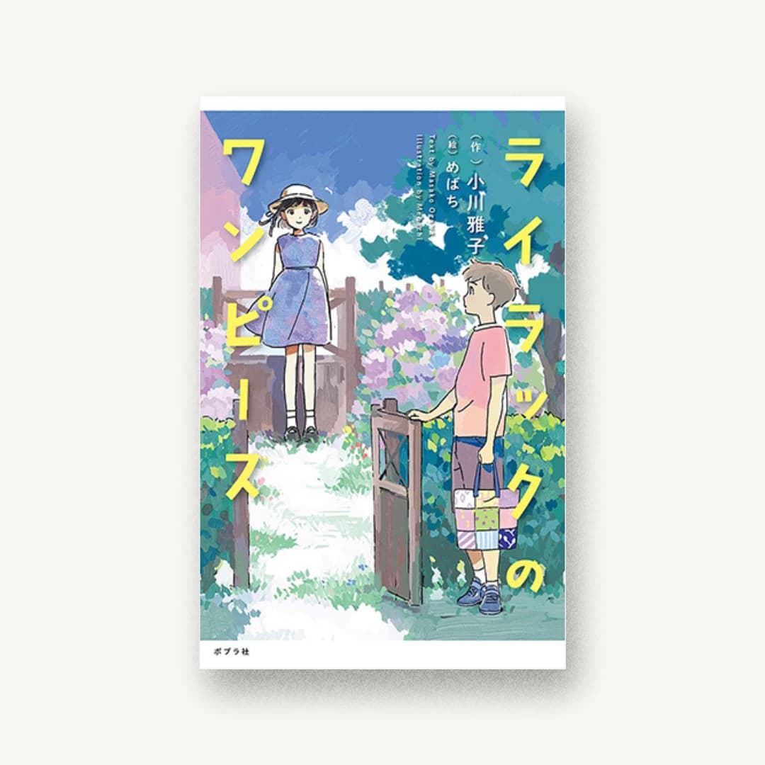 『ライラックのワンピース』 装丁: 野条友史+荒川正光 書影
