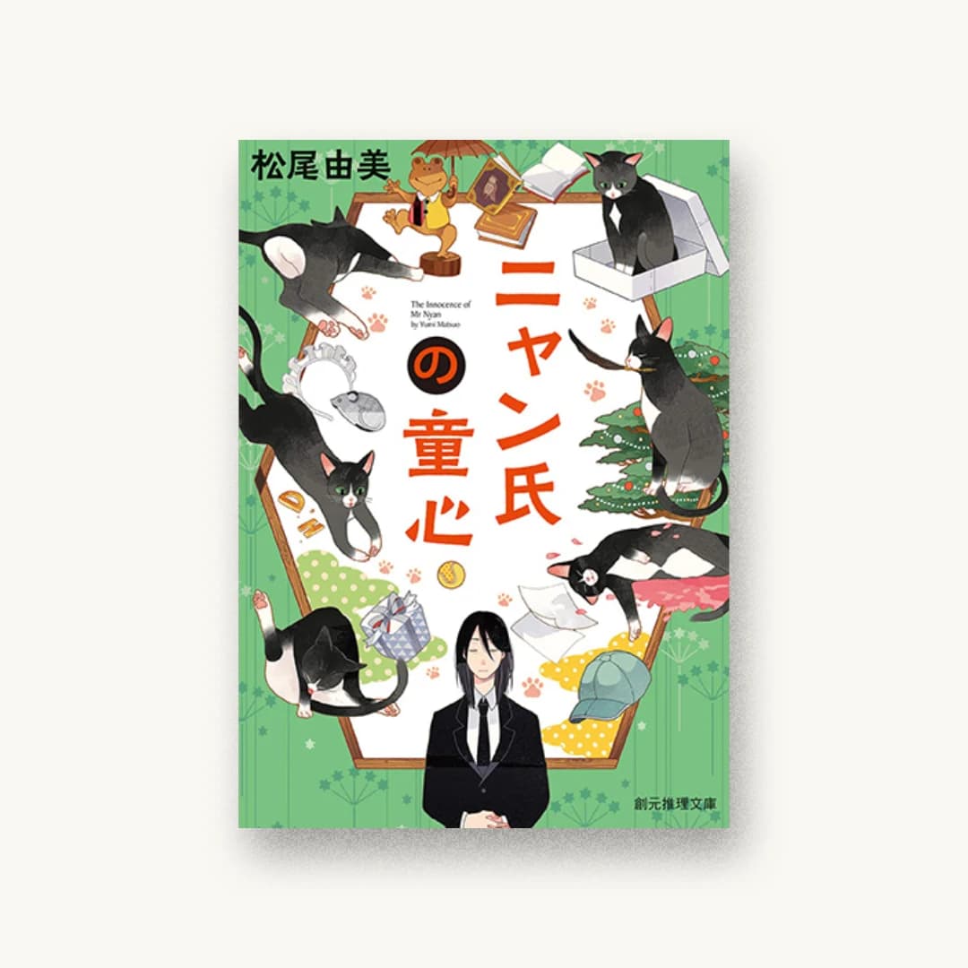 『ニャン氏の童心』 装丁: 西村弘美 書影