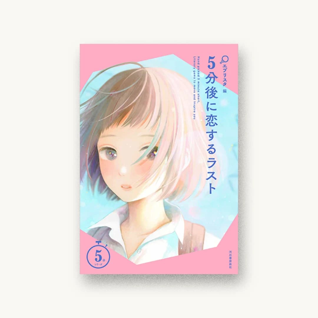 『5分後に恋するラスト』 装丁: BALCOLONY. 書影