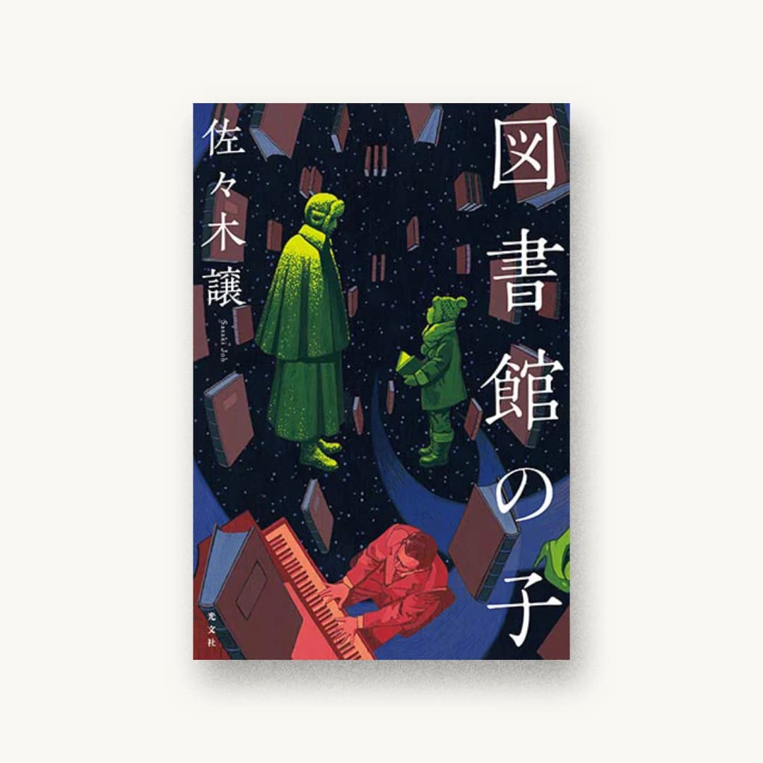 『図書館の子』 装丁: 坂野公一 書影