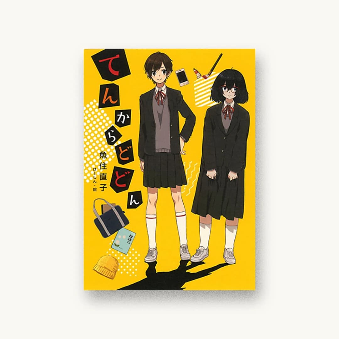 『てんからどどん』 装丁: 楢原直子 書影