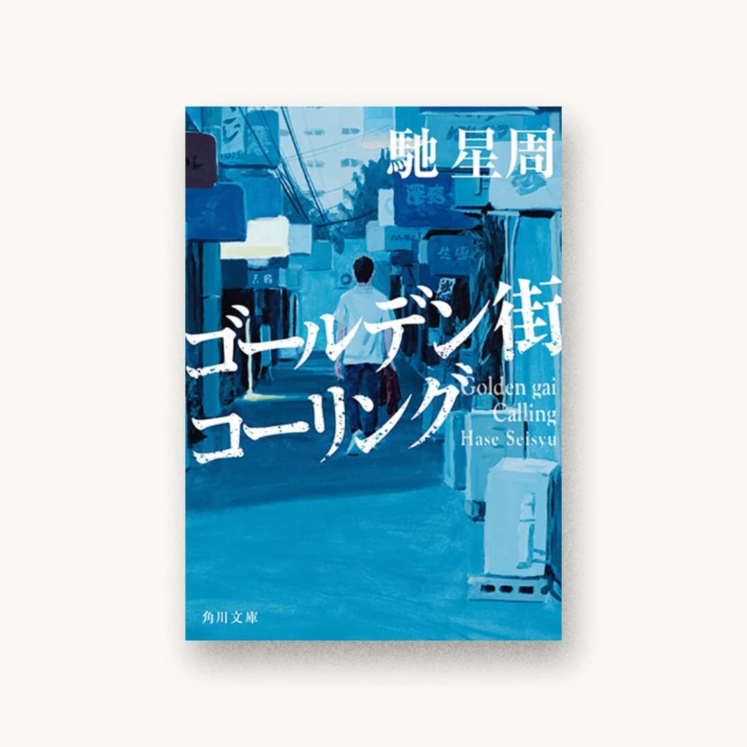 『ゴールデン街コーリング』 装丁: 國枝達也 書影