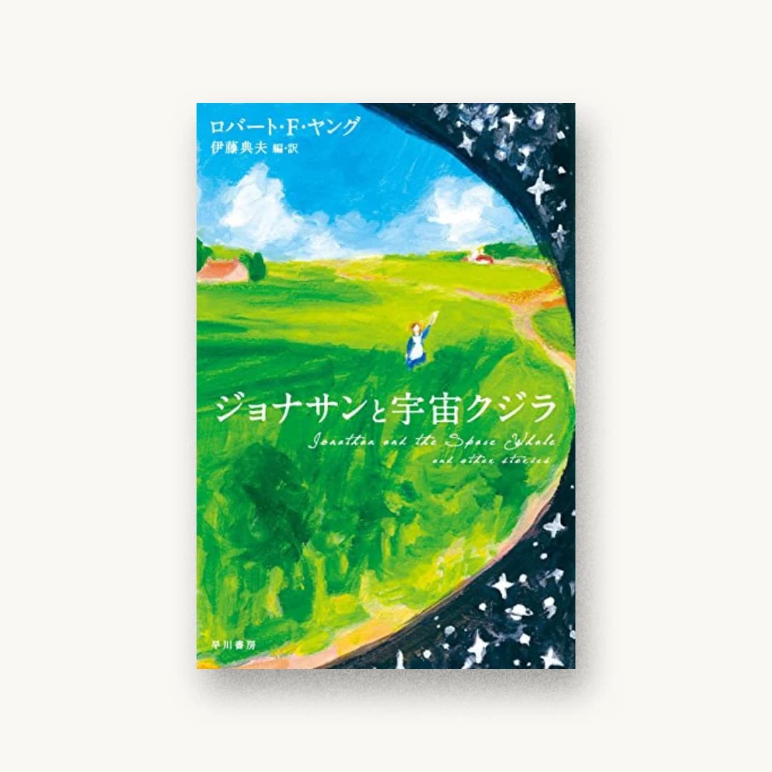 ジョナサンと宇宙クジラ
