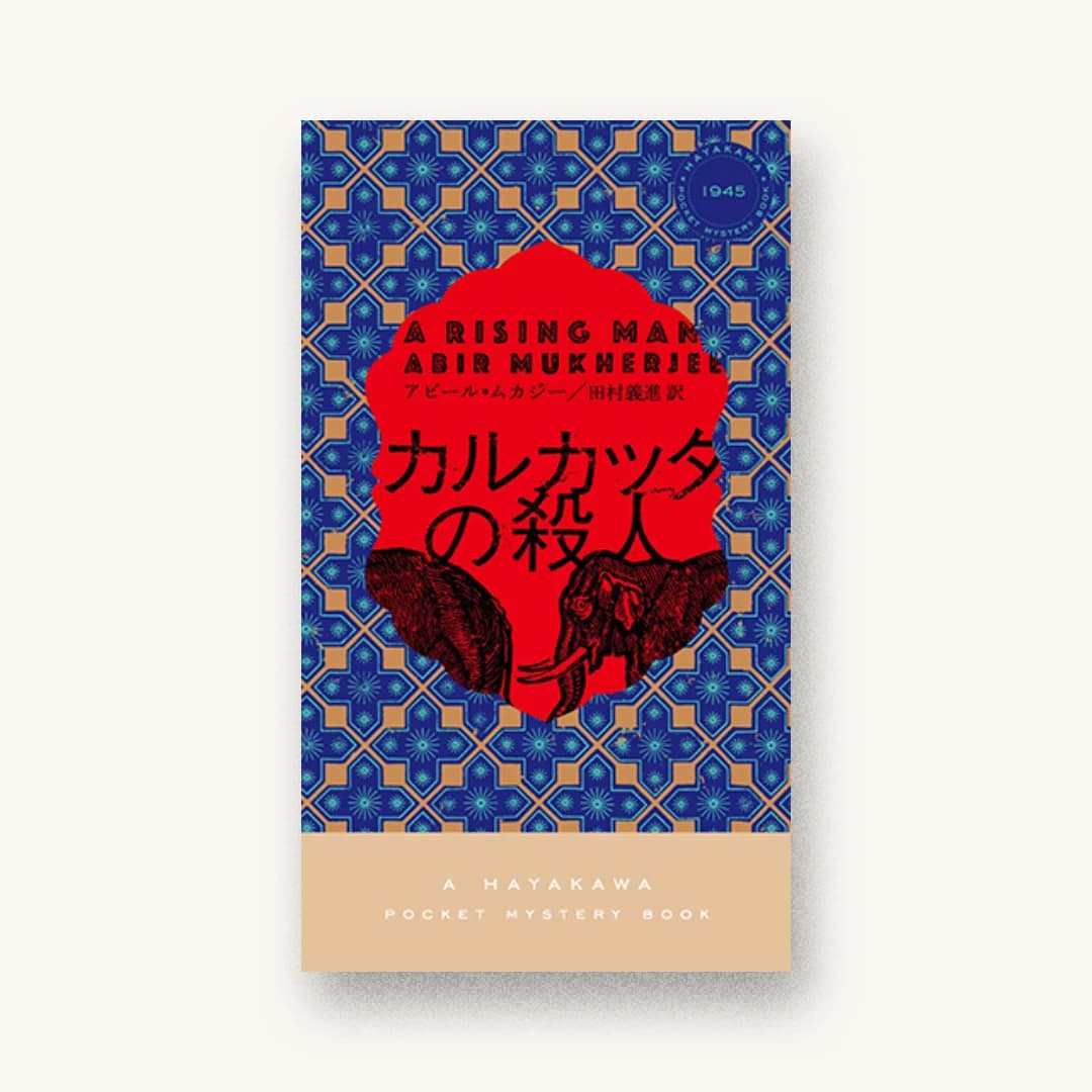 『カルカッタの殺人』 装丁: 水戸部功 書影