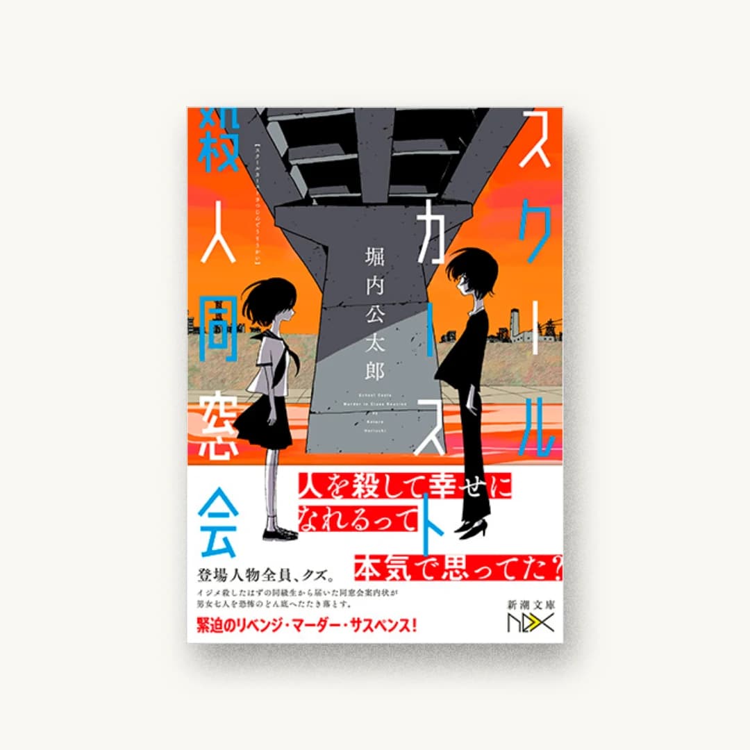 『スクールカースト殺人同窓会』 装丁: 川谷康久 書影